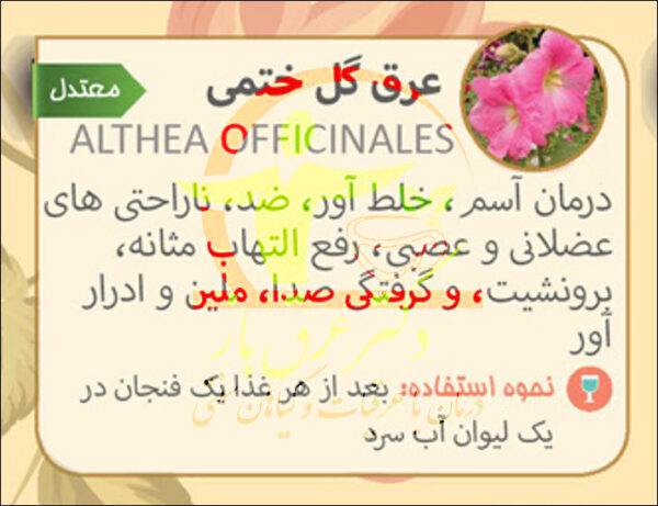 عرق-گل-ختمی-خواص