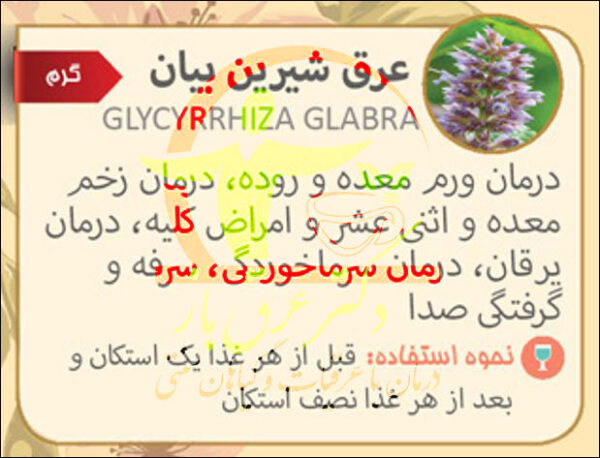 عرق-شیرین-بیان-خواص-1