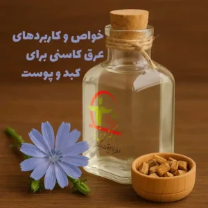 خواص و کاربردهای عرق کاسنی برای کبد و پوست