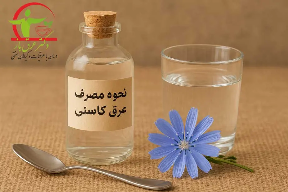 نحوه مصرف عرق کاسنی